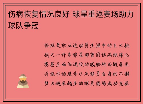 伤病恢复情况良好 球星重返赛场助力球队争冠