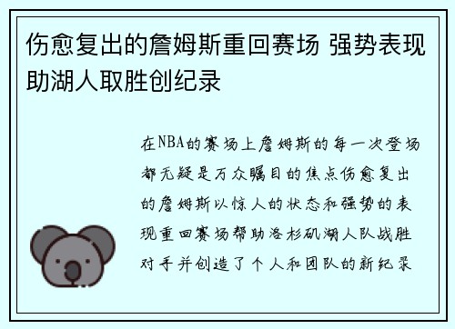 伤愈复出的詹姆斯重回赛场 强势表现助湖人取胜创纪录