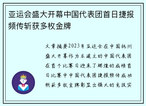 亚运会盛大开幕中国代表团首日捷报频传斩获多枚金牌