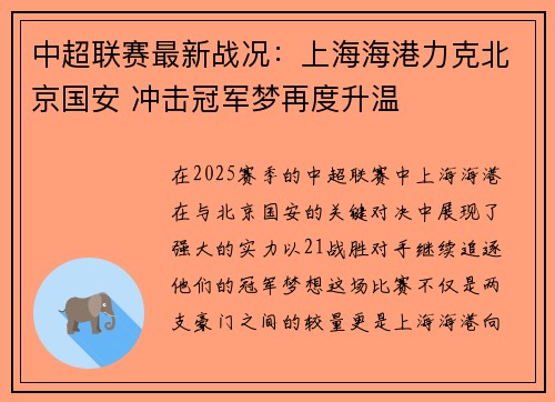 中超联赛最新战况：上海海港力克北京国安 冲击冠军梦再度升温