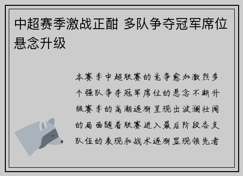 中超赛季激战正酣 多队争夺冠军席位悬念升级